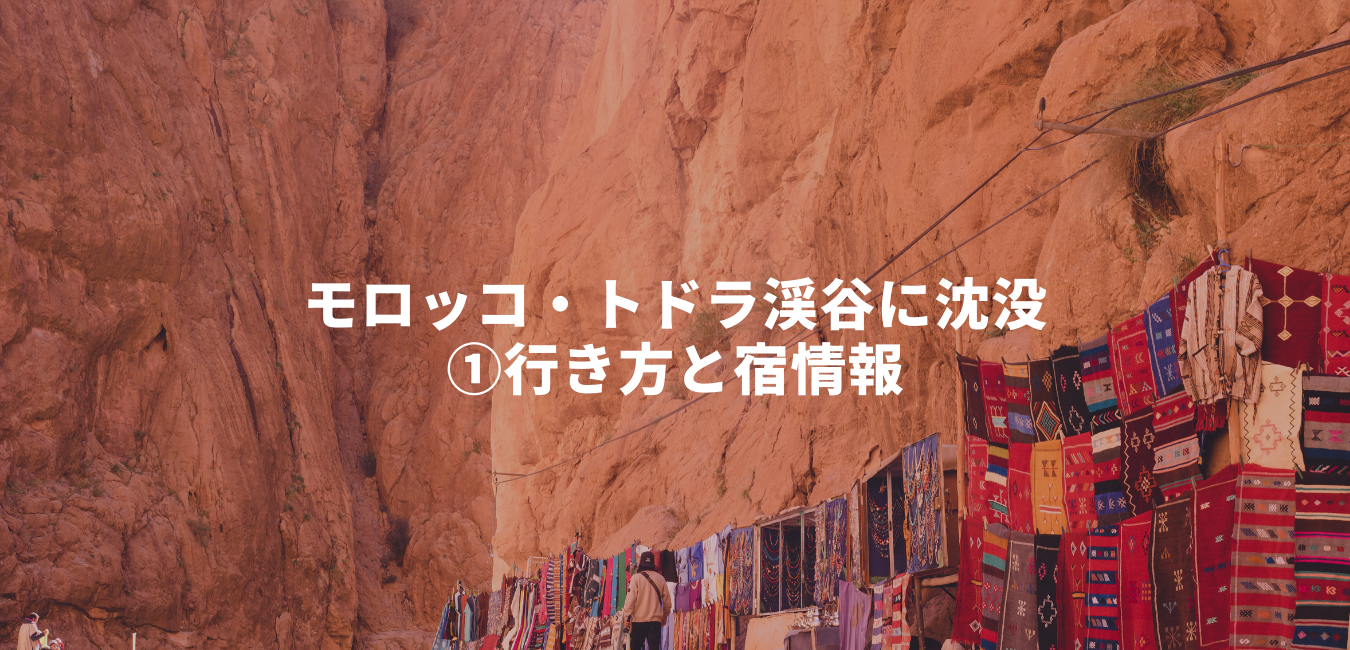 モロッコ・トドラ渓谷に沈没 ①行き方と宿情報