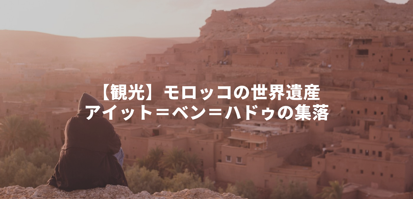 モロッコの世界遺産アイット＝ベン＝ハドゥの集落